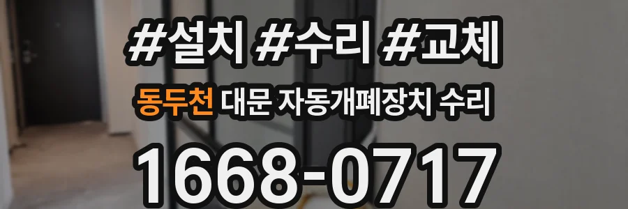 동두천 대문 자동개폐장치 수리