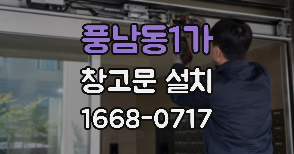 풍남동1가 창고문 설치