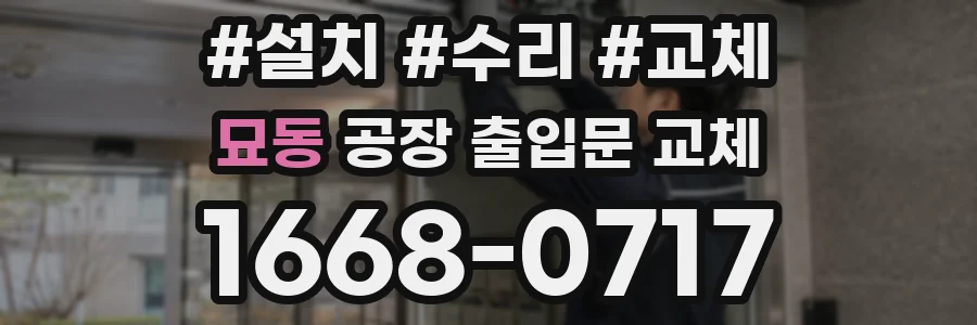 묘동 공장 출입문 교체