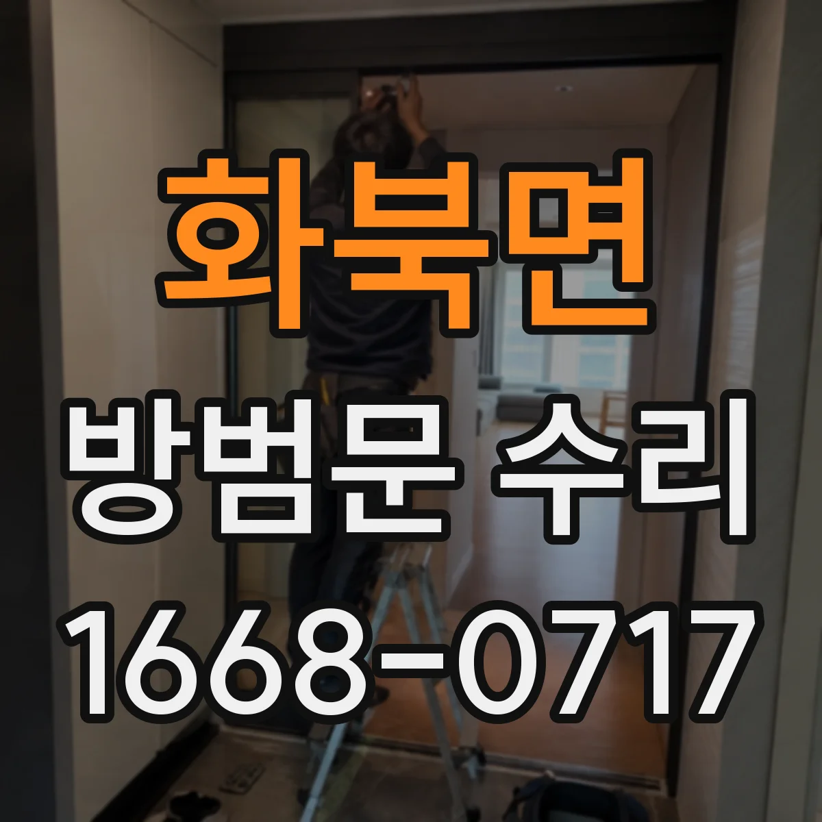 화북면 방범문 수리