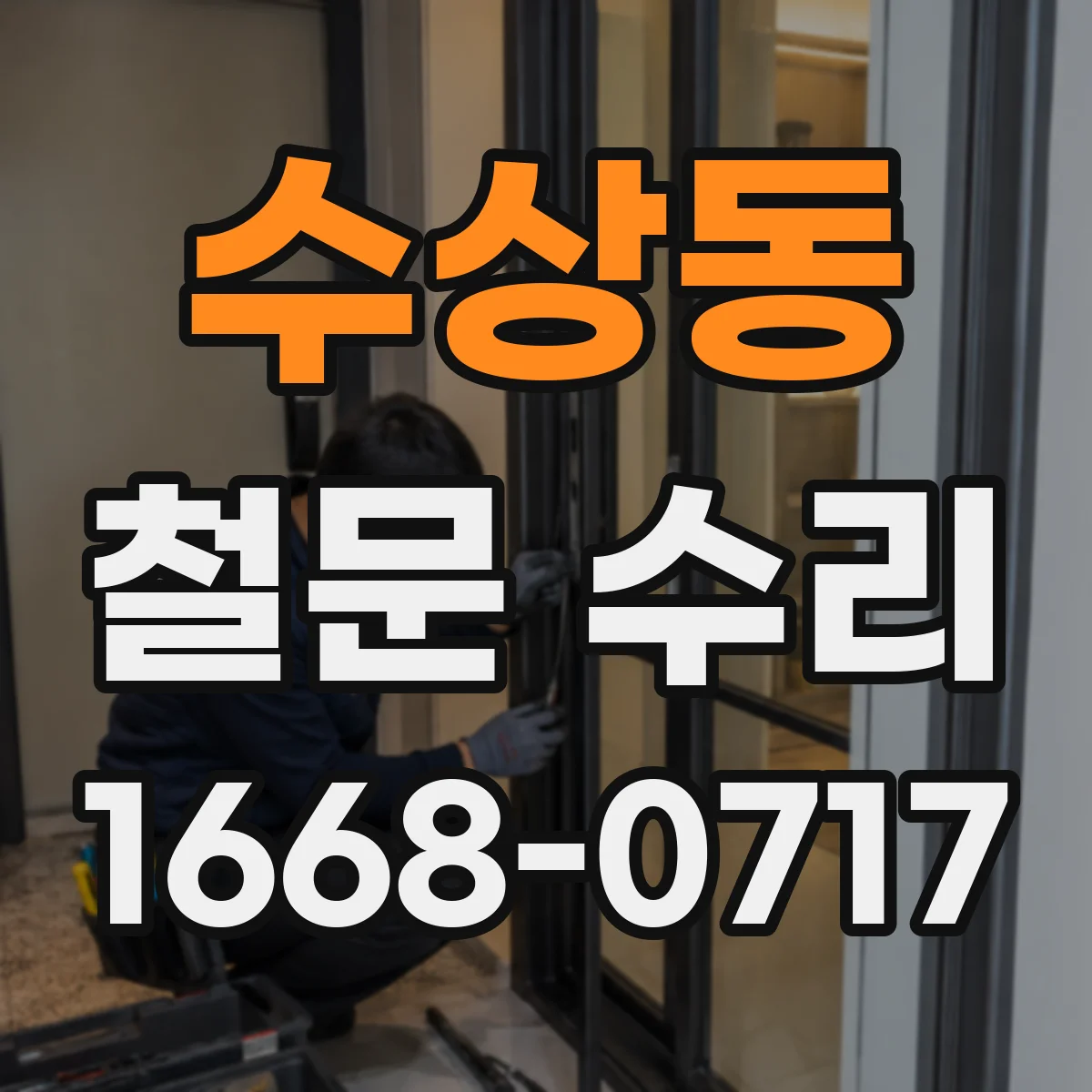 수상동 철문 수리