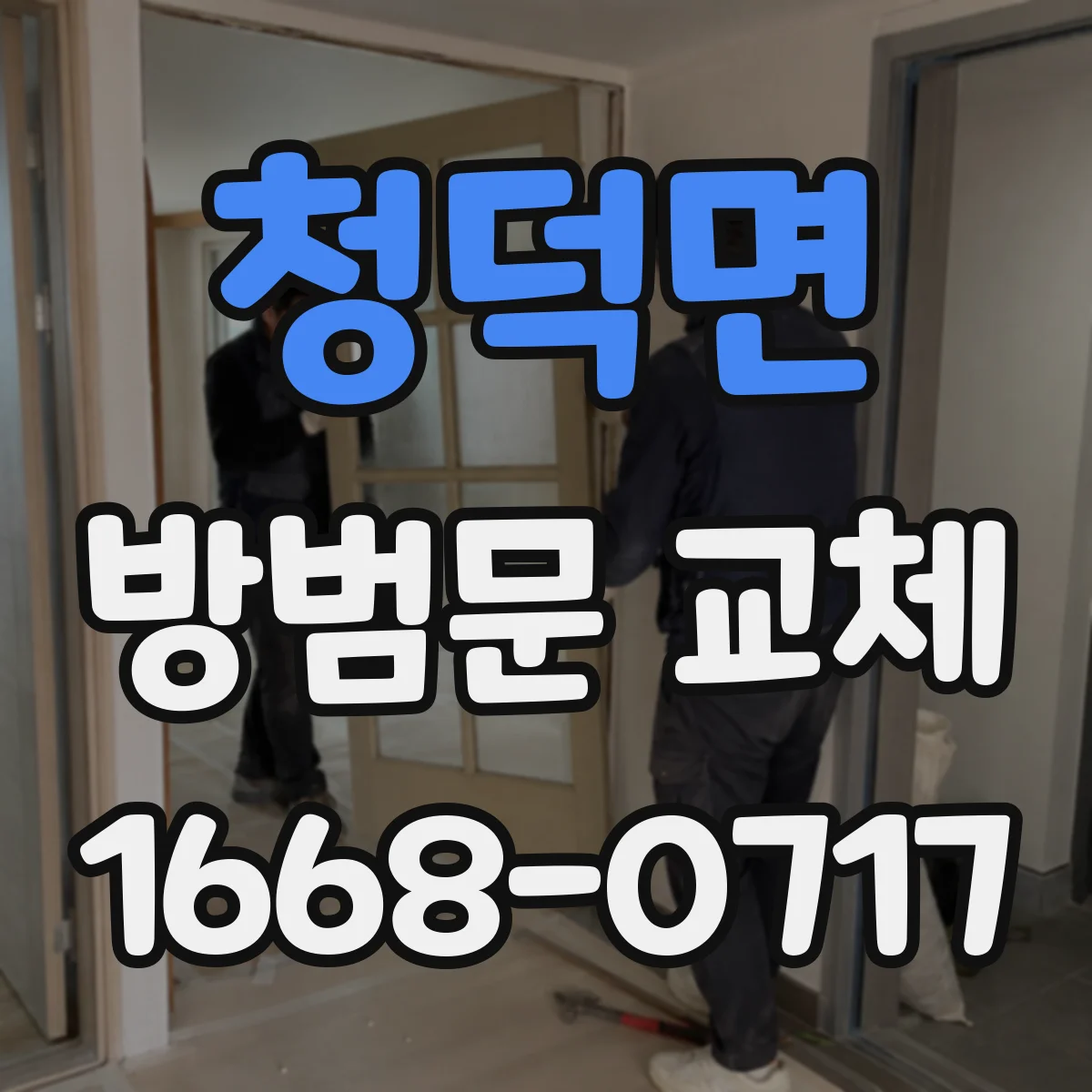 청덕면 방범문 교체
