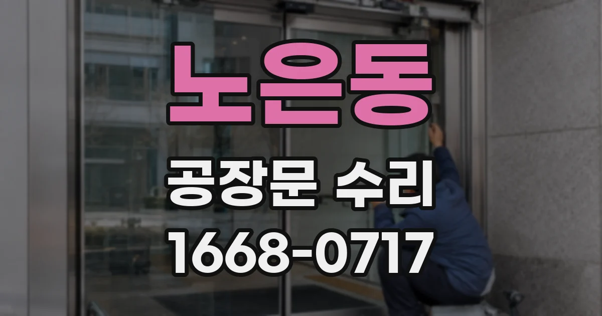 노은동 공장문 수리