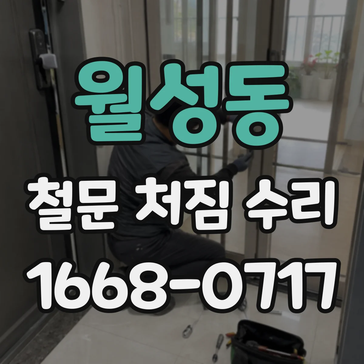 월성동 철문 처짐 수리