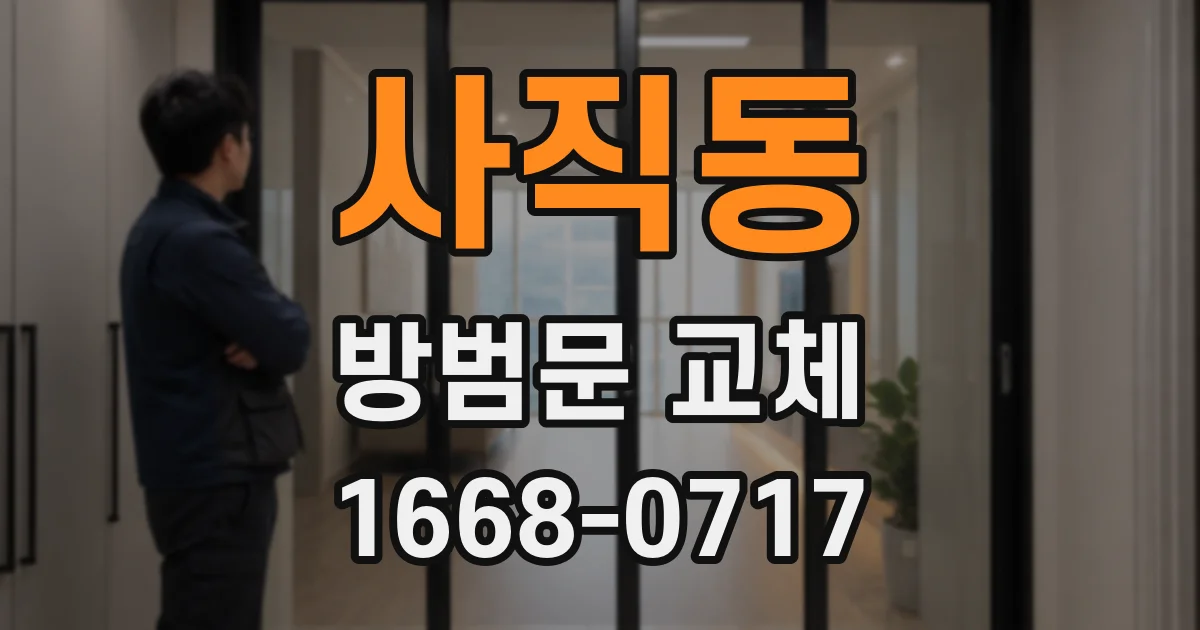 사직동 방범문 교체