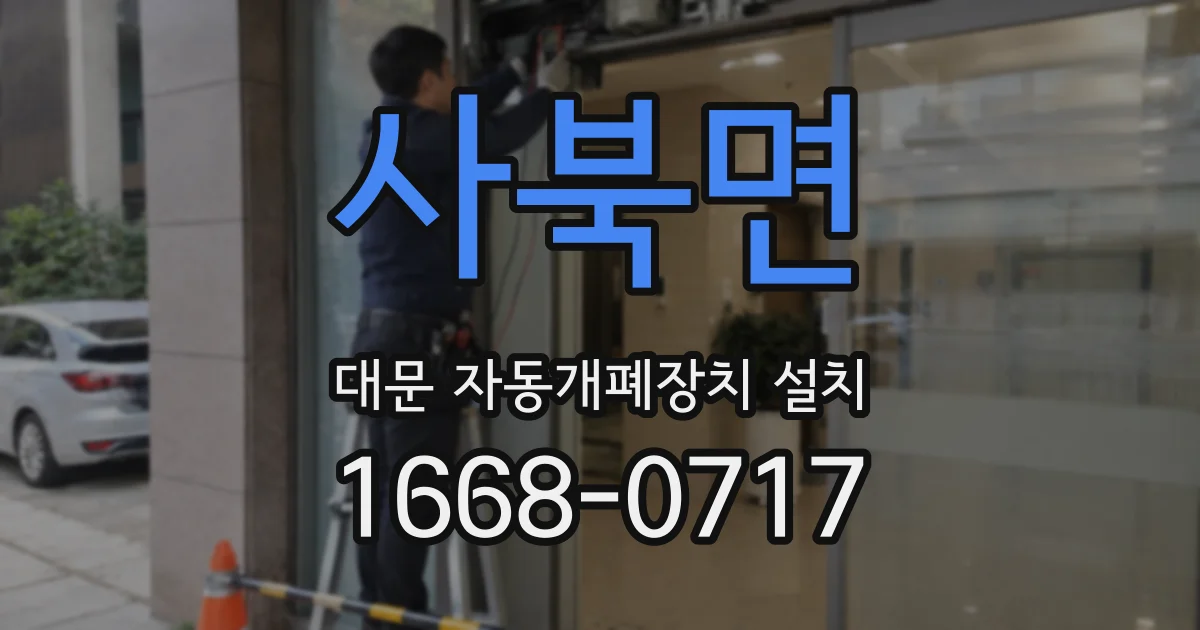 사북면 대문 자동개폐장치 설치