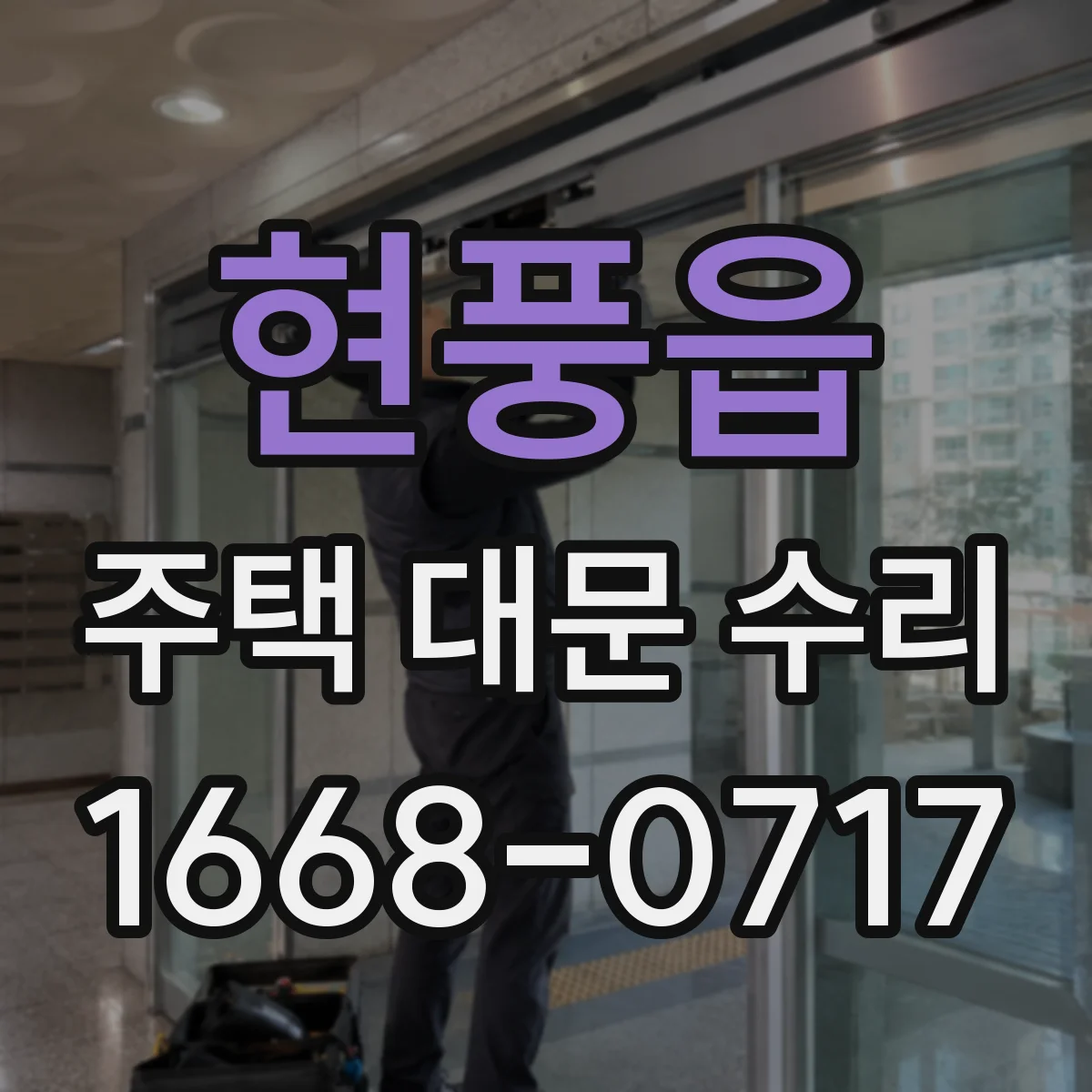 현풍읍 주택 대문 수리