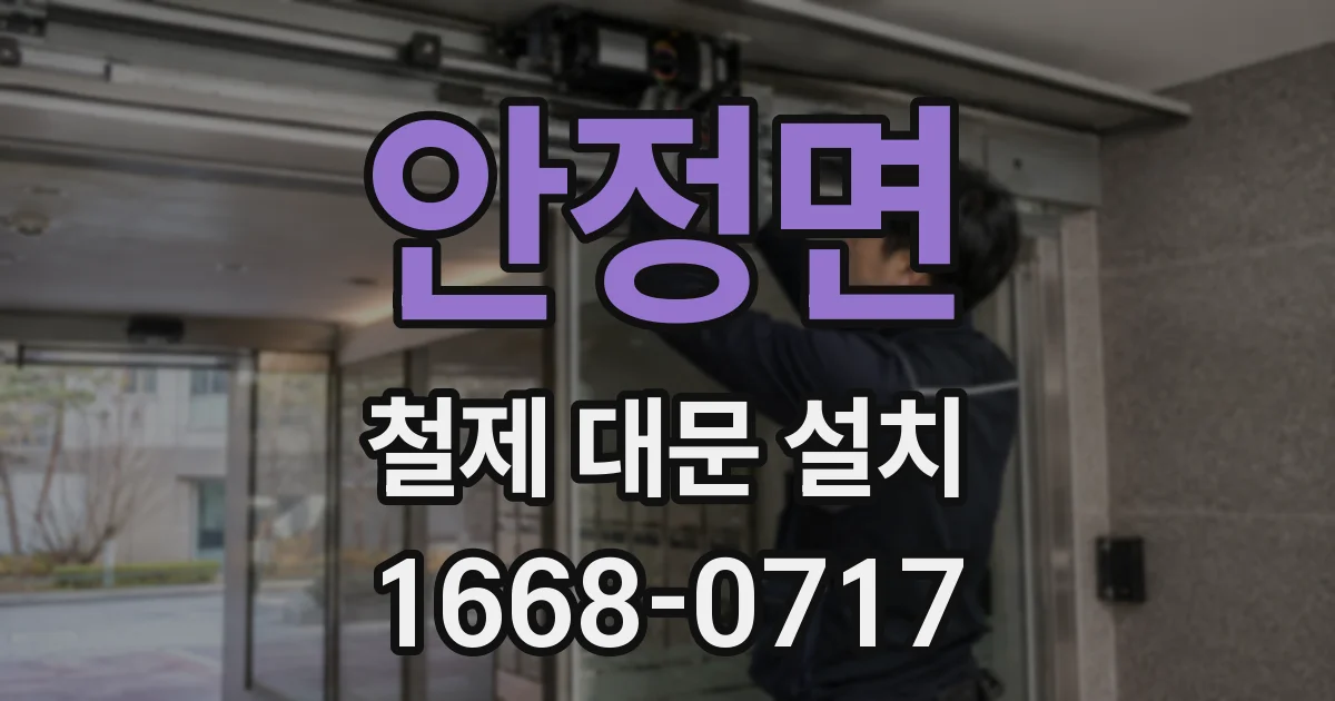 안정면 철제 대문 설치