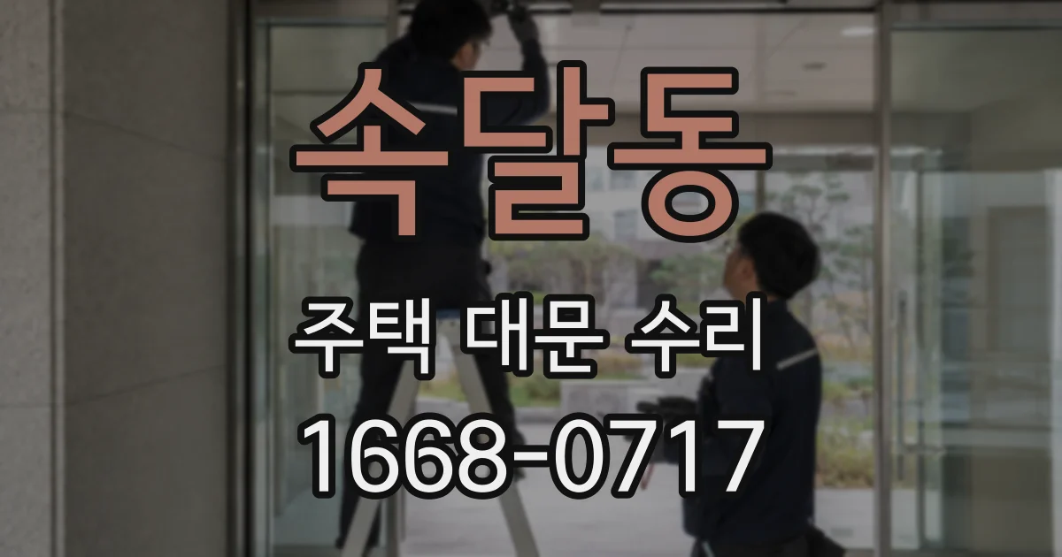 속달동 주택 대문 수리