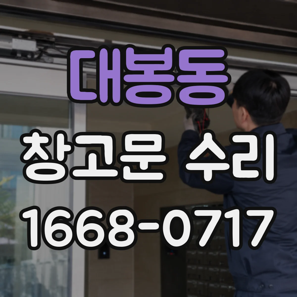 대봉동 창고문 수리