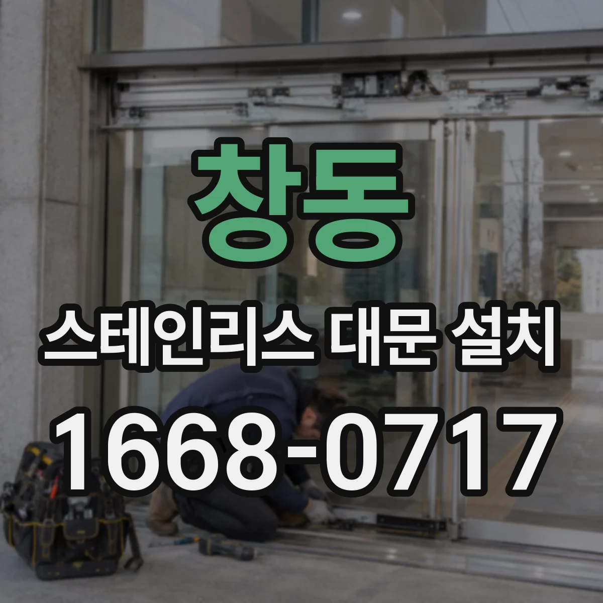창동 스테인리스 대문 설치