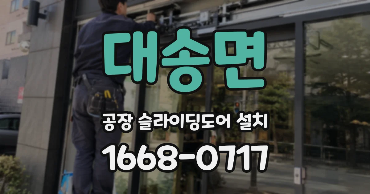대송면 공장 슬라이딩도어 설치