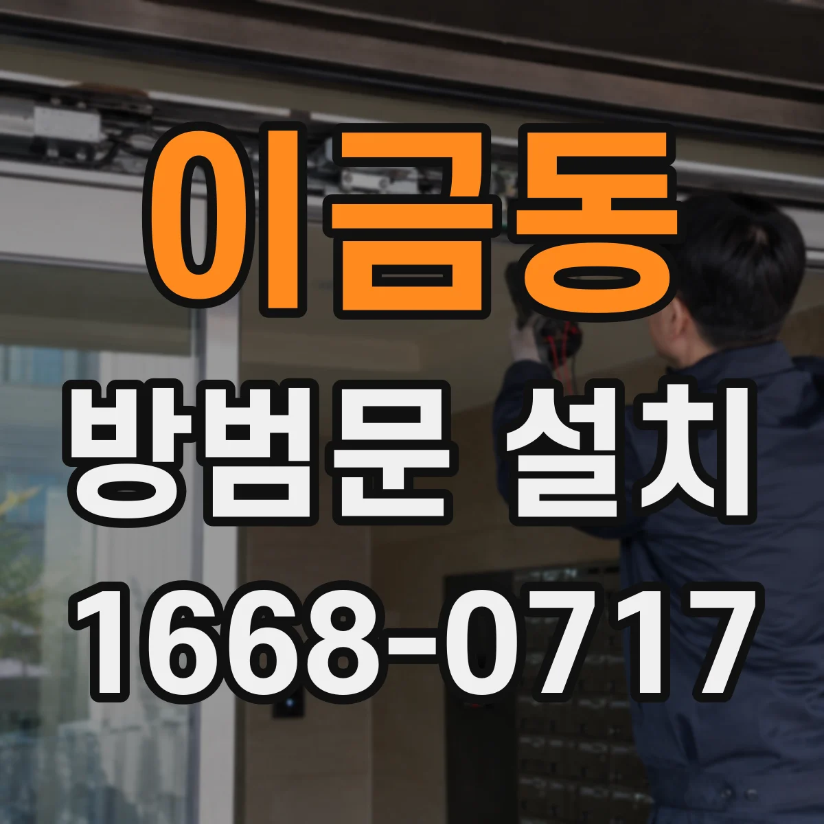 이금동 방범문 설치