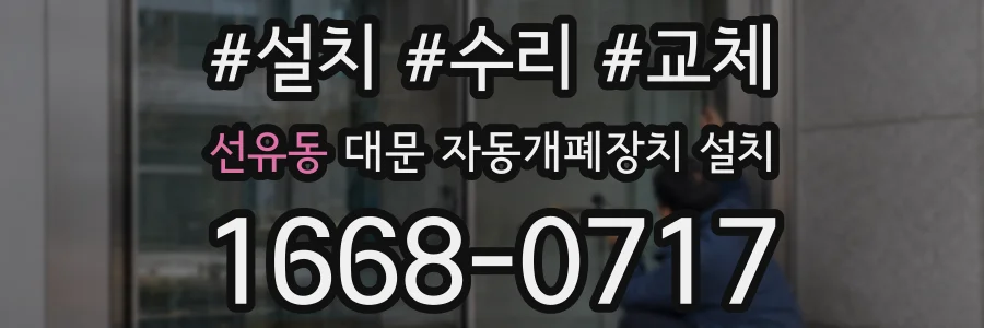 선유동 대문 자동개폐장치 설치