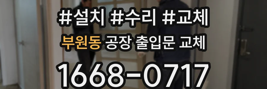 부원동 공장 출입문 교체