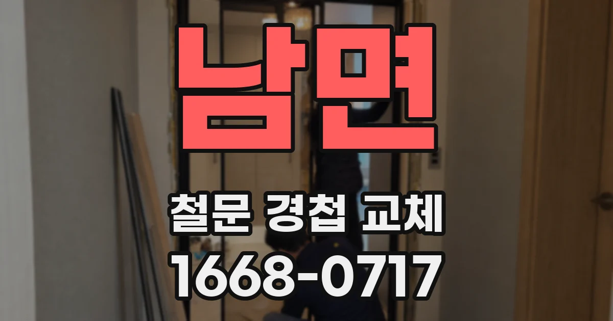 남면 철문 경첩 교체