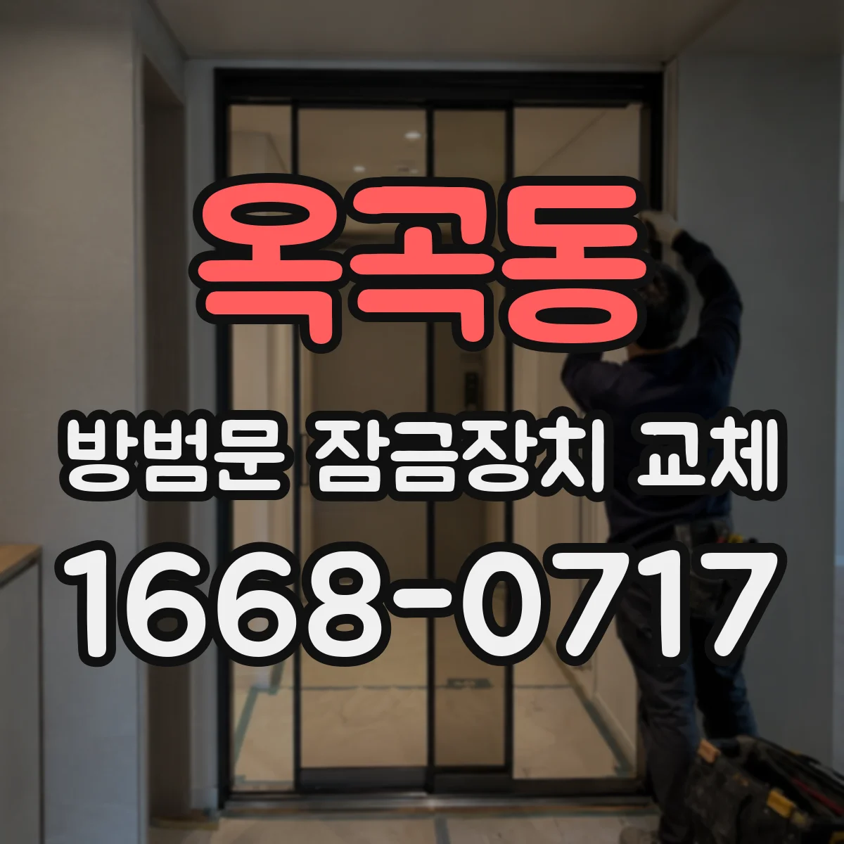 옥곡동 방범문 잠금장치 교체