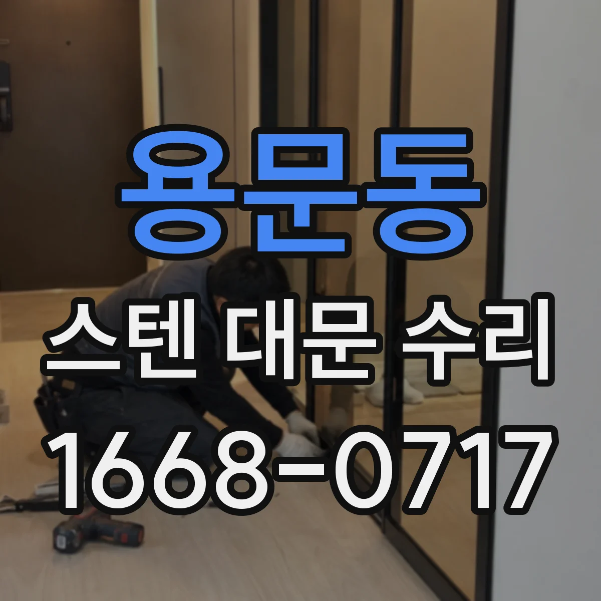 용문동 스텐 대문 수리