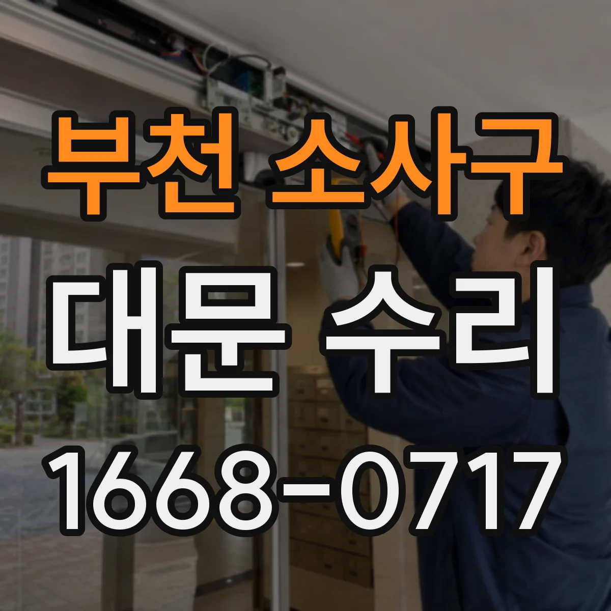 부천 소사구 대문 수리