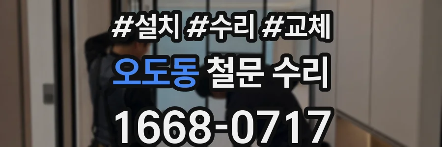 오도동 철문 수리