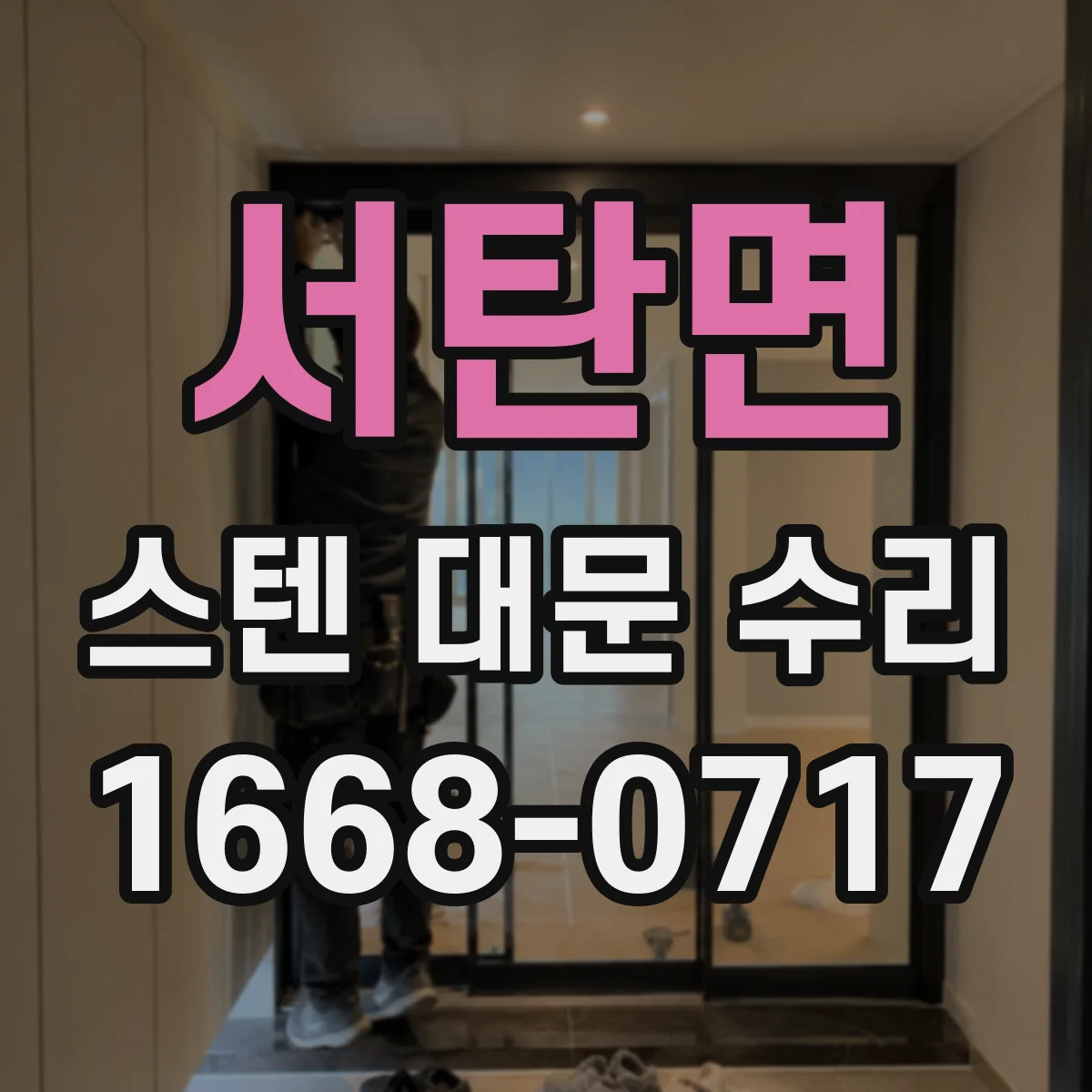 서탄면 스텐 대문 수리