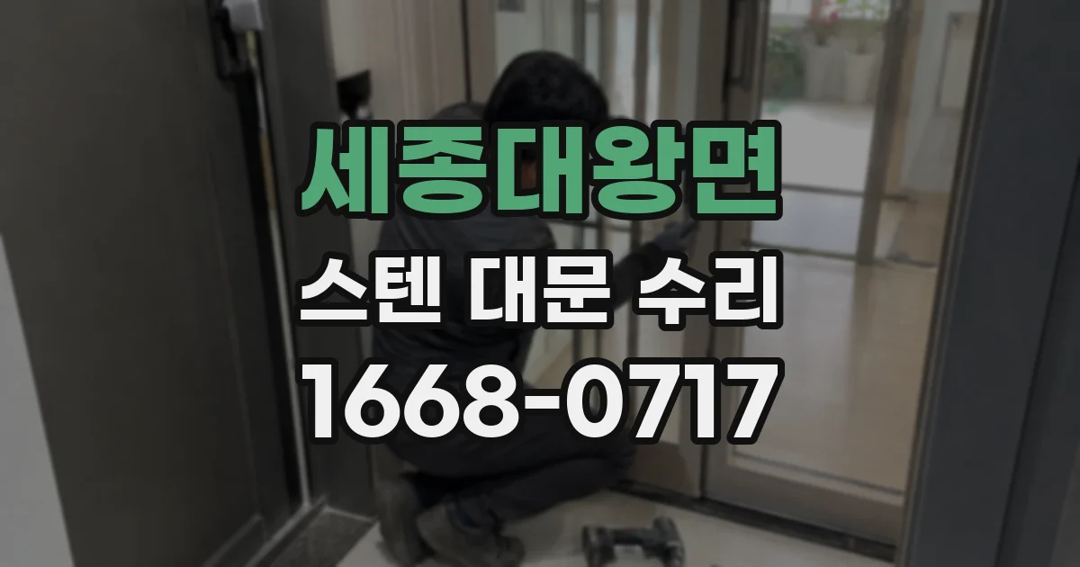 세종대왕면 스텐 대문 수리