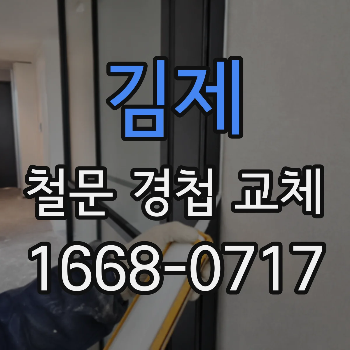 김제 철문 경첩 교체