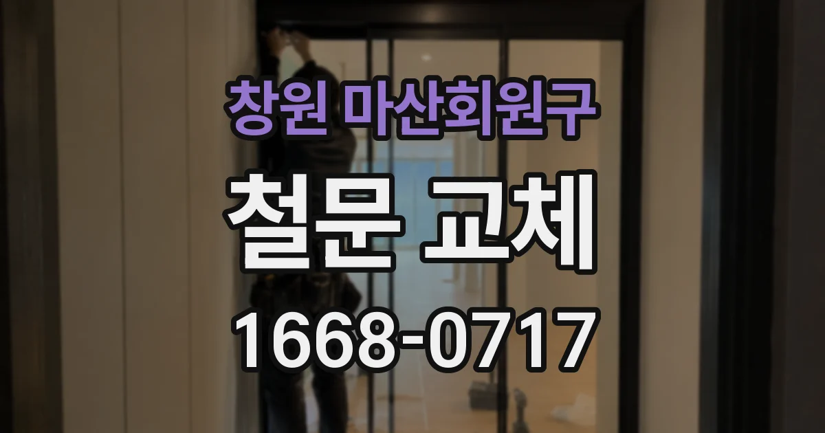 창원 마산회원구 철문 교체