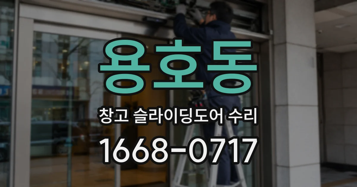 용호동 창고 슬라이딩도어 수리