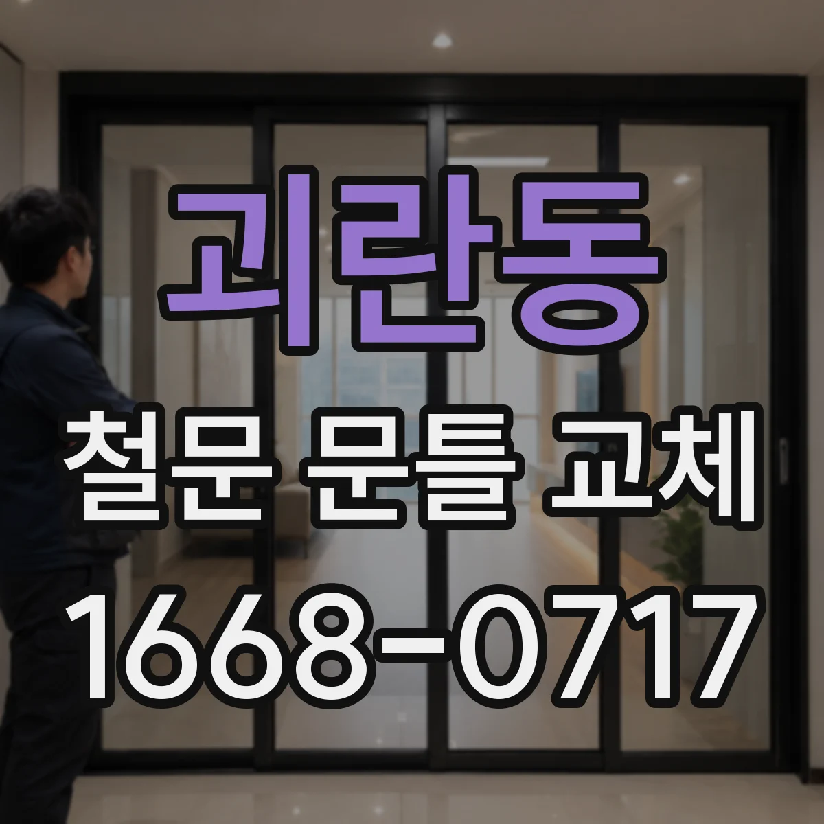 괴란동 철문 문틀 교체