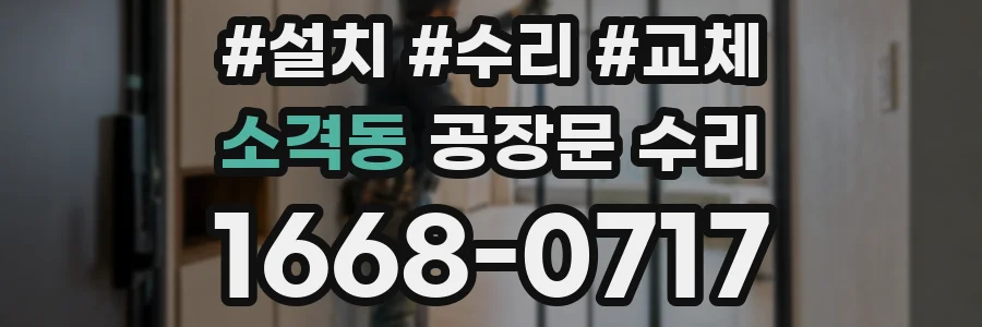소격동 공장문 수리