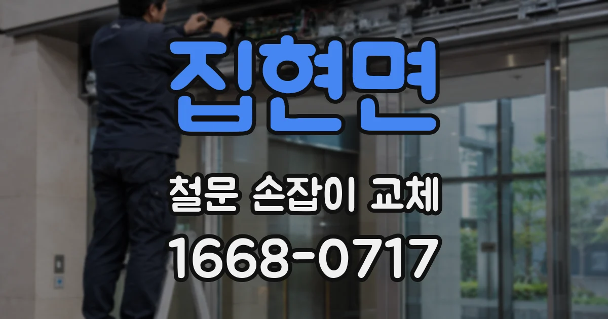 집현면 철문 손잡이 교체