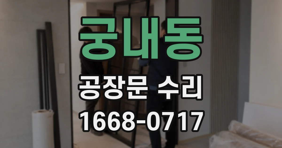 궁내동 공장문 수리