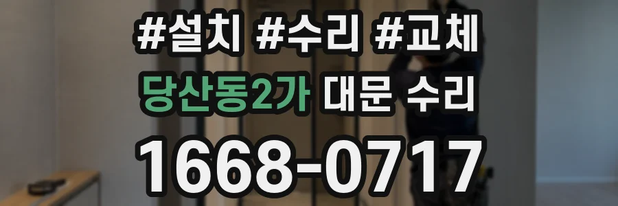 당산동2가 대문 수리