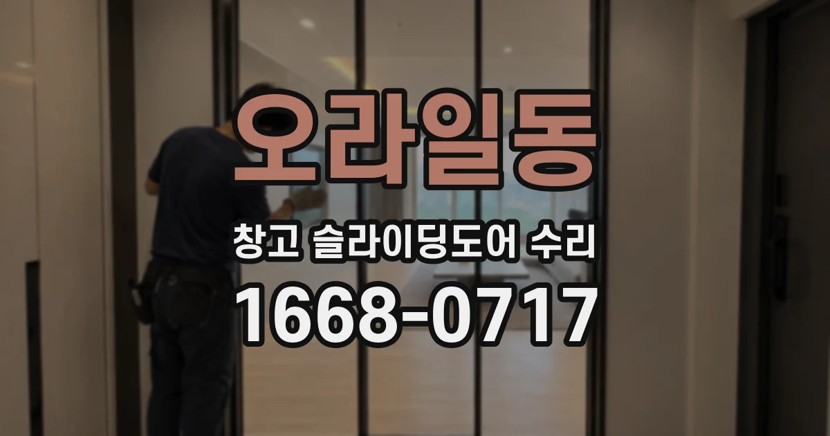 오라일동 창고 슬라이딩도어 수리