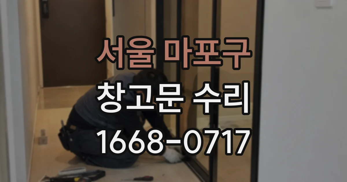 서울 마포구 창고문 수리