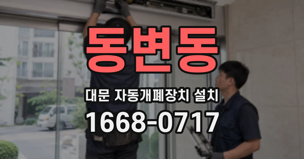 동변동 대문 자동개폐장치 설치