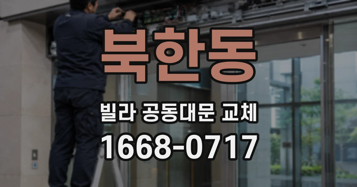 북한동 빌라 공동대문 교체