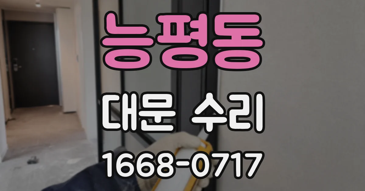 능평동 대문 수리