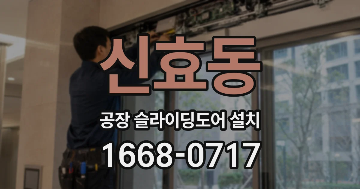 신효동 공장 슬라이딩도어 설치