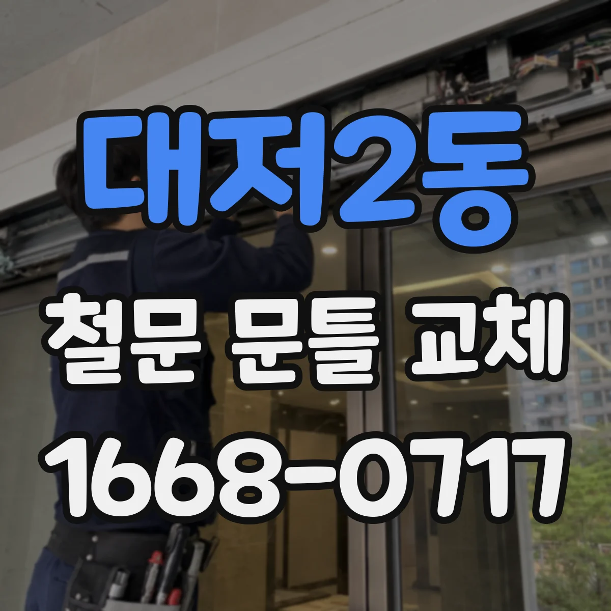 대저2동 철문 문틀 교체