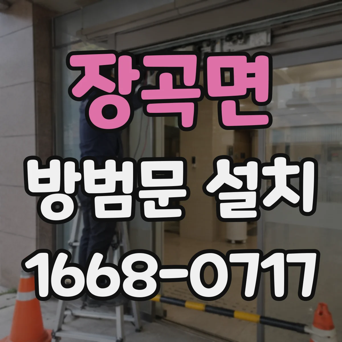 장곡면 방범문 설치