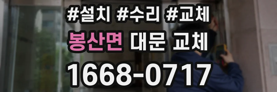 봉산면 대문 교체