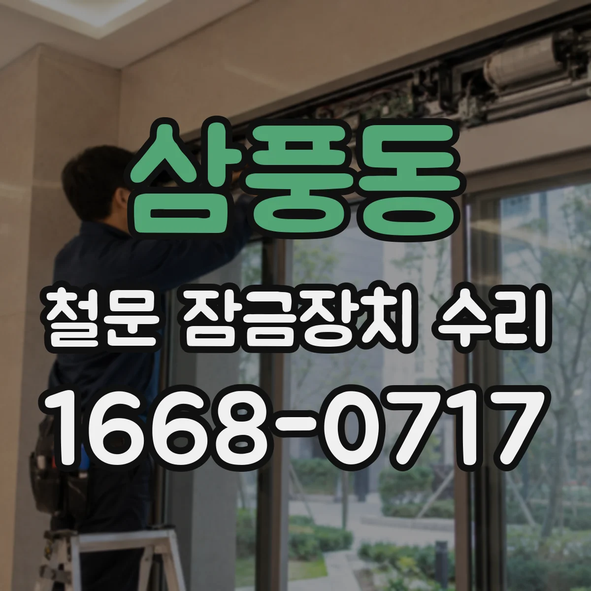 삼풍동 철문 잠금장치 수리