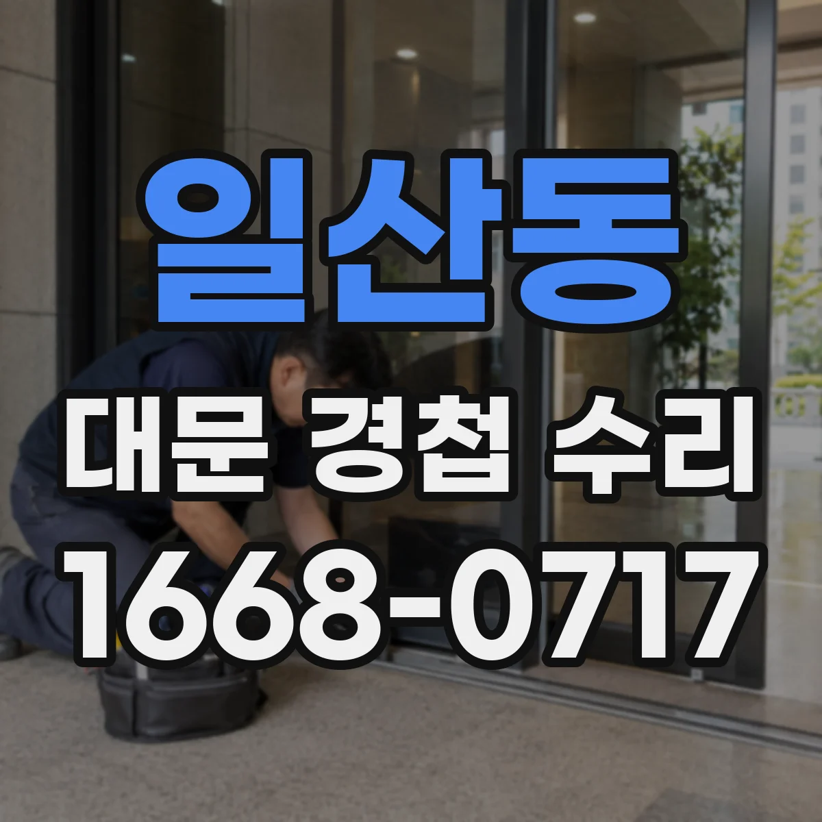 일산동 대문 경첩 수리