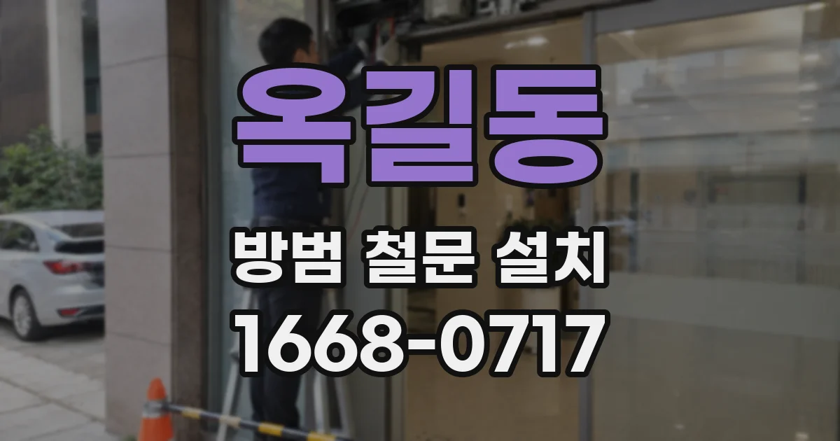 옥길동 방범 철문 설치