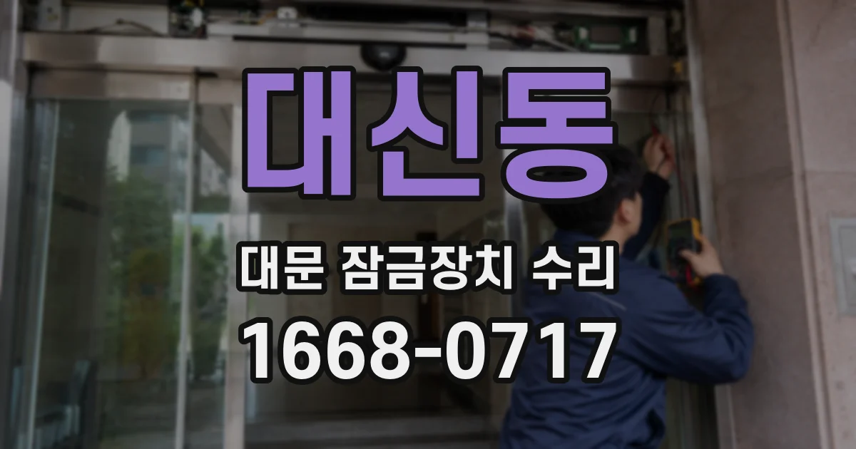 대신동 대문 잠금장치 수리