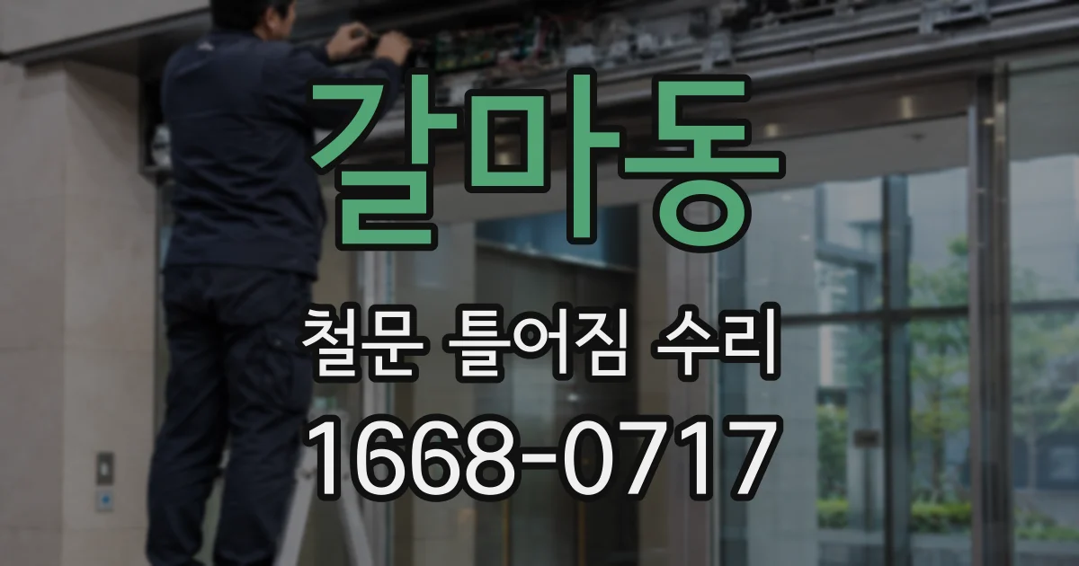 갈마동 철문 틀어짐 수리