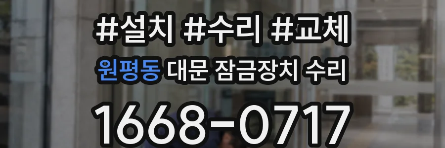 원평동 대문 잠금장치 수리