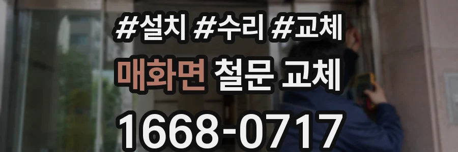 매화면 철문 교체